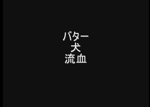 人生で一番ヤバかった事を三行で語れ