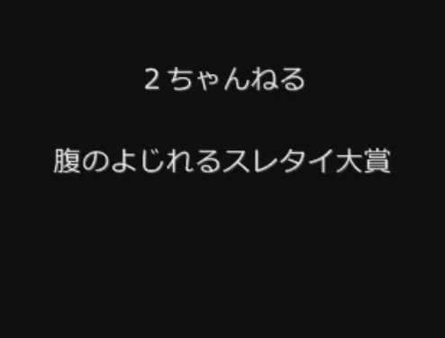 2ちゃんねる 腹のよじれるスレタイ大賞