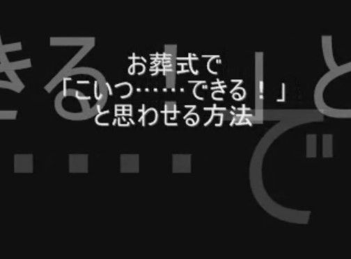 お葬式で「こいつ…できる!」と思わせる方法