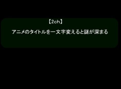 アニメのタイトルを一文字変えると謎が深まる