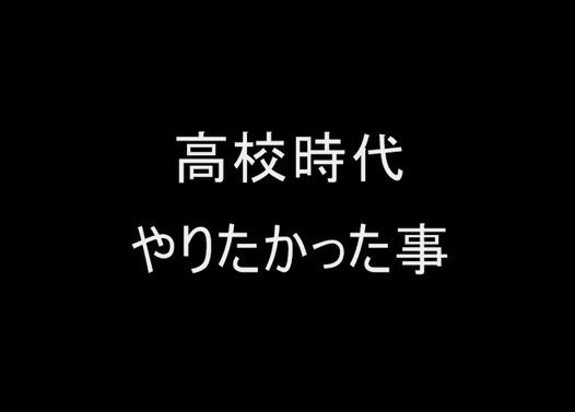 高校時代やりたかった事
