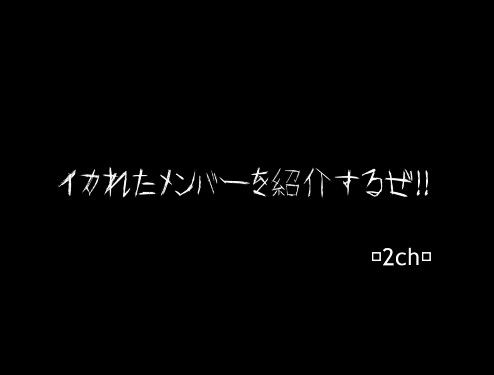 イカれたメンバーを紹介するぜ!!