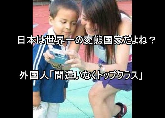 日本は世界一の変態国家だよね? 外国人「間違いなくトップクラス」