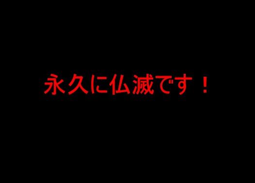 絶対に使ってはいけない言葉