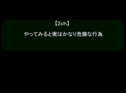 やってみると実はかなり危険な行為