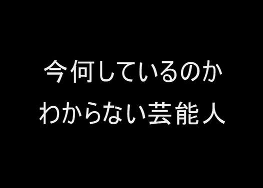 今何しているのかわからない芸能人