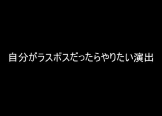 自分がラスボスだったらやりたい演出