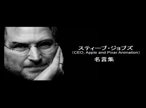 スティーブ・ジョブズ氏の名言集
