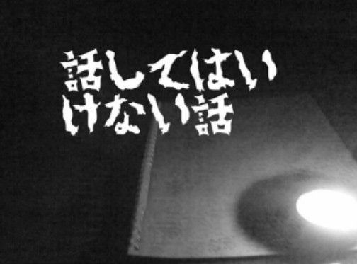 話してはいけない話