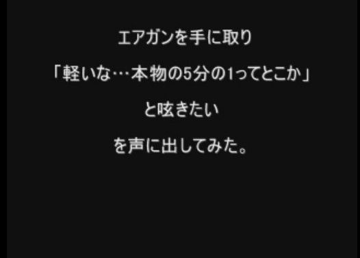 エアガンを手に取り「軽いな…本物の1/5ってとこか」と呟いた