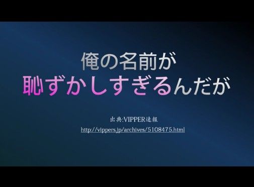 俺の名前が恥ずかしすぎるんだが…