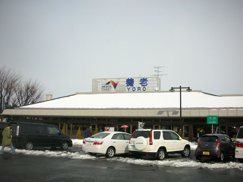 養老SA(上)