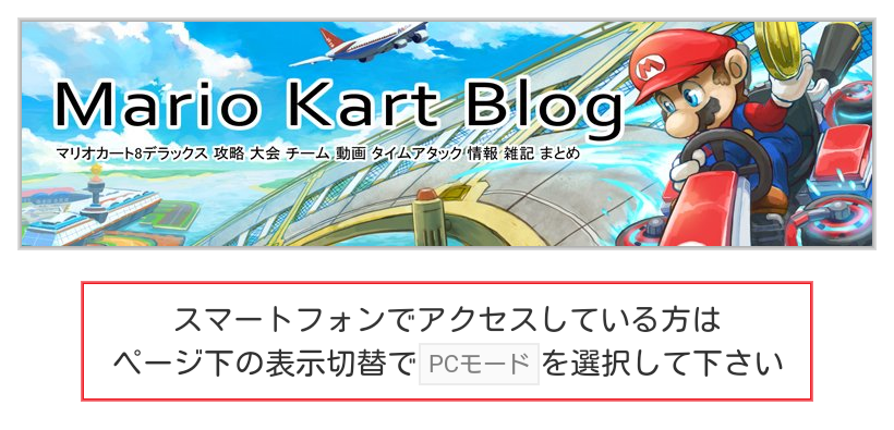 トップページ Pcモード専用 Mario Kart Blog