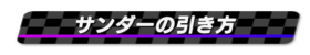 サンダーの引き方