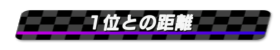 1位との距離