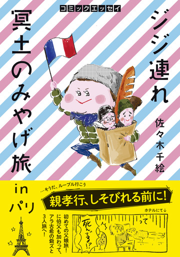 310-678_ジジ連れ冥土のみやげ旅_書影