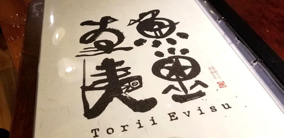 18.10_toriiebisu013