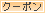 クーポン