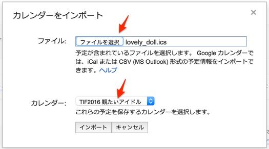 インポート元ファイルとインポート先カレンダー