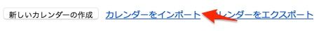 カレンダーをインポート