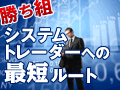 $ニッパーのシステムトレード研究所