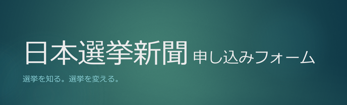 日本選挙新聞申し込みフォーム