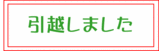 お引越し