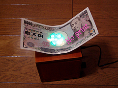 一万円札を浄化&パワーアップ