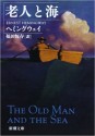 老人と海