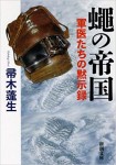 蠅の帝国