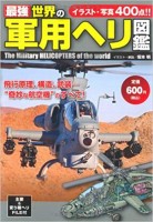 軍用ヘリず日間