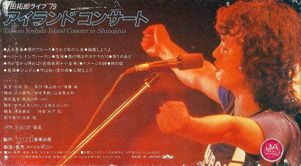 吉田拓郎'79篠島アイランドコンサート : 西三河フォーク