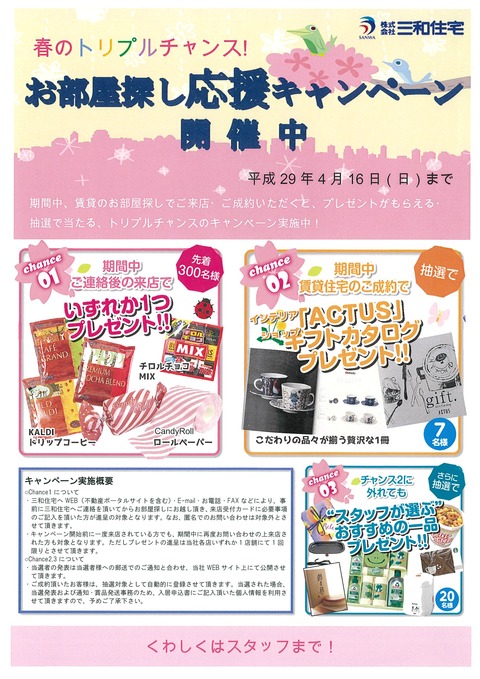 キャンペーンチラシ