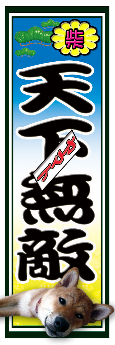 天下無敵 青ヤマト 札