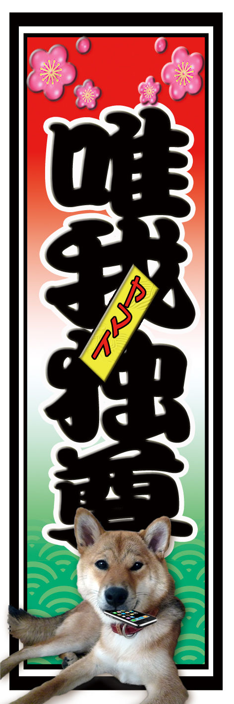 唯我独尊 赤 ヤマト 札
