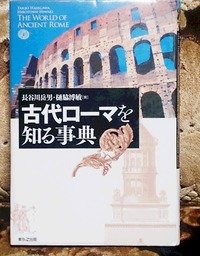 古代ロ-マを知る事典