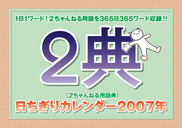 2典 日ちぎりカレンダー
