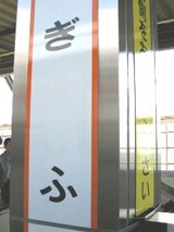 ぎふ
