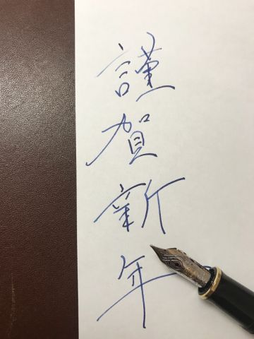 謹賀新年
