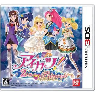 女の子クリスマスプレゼントに大人気 3ds アイカツ 2人のmy Princess ソフトが安い 小学生の女の子に人気のニンテンドー3ds アイカツ 2人のマイ プリンセス ソフトが安い通販店