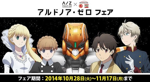 アルドノア・ゼロ A2タペストリー サークルKオリジナル