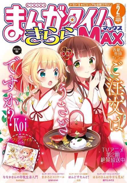 情報 請問您今天要來點兔子嗎 きららmax2月号封面 正月的千夜 夏洛 請問您今天要來點兔子嗎 哈啦板