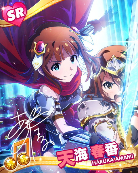 伝説を継ぐ者へ 天海春香