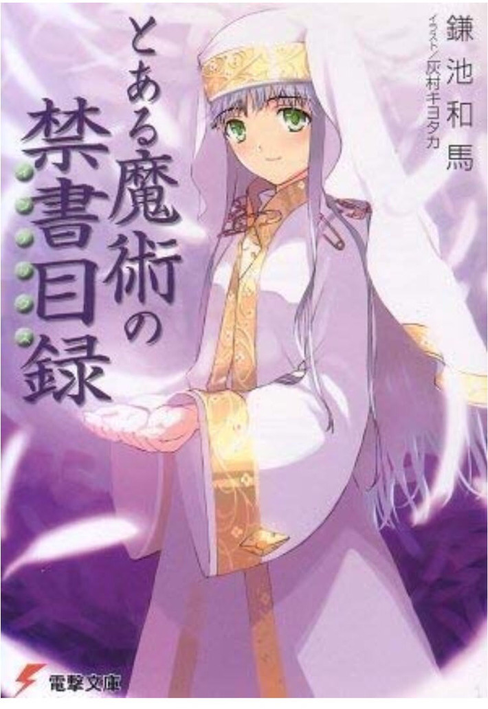 【悲報】禁書のメインヒロイン、ころころ顔が変わり続けるwww