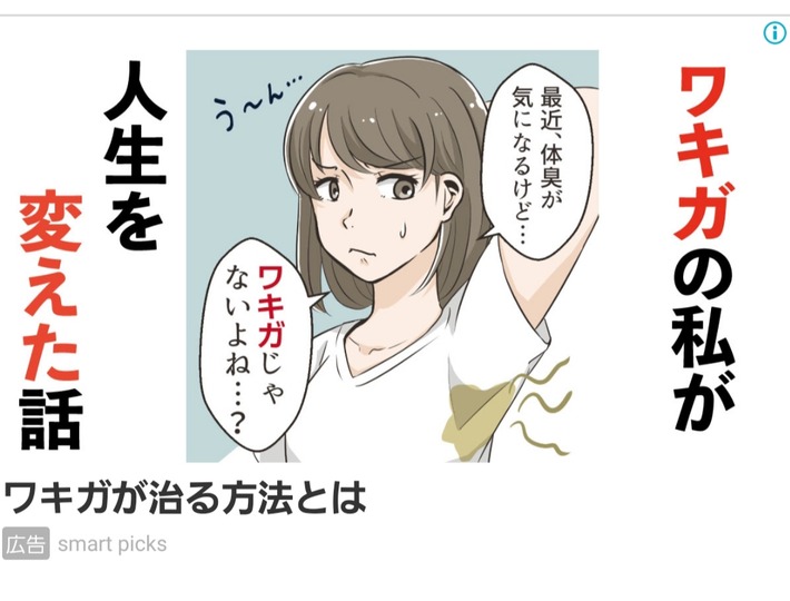 ワキガの広告の女の子イラストがエッチすぎとワイの中で話題にｗｗｗ