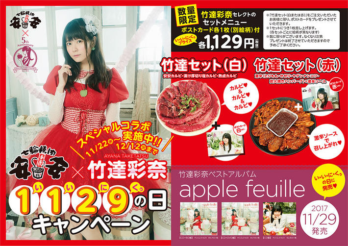 声優の竹達彩奈さんが焼肉屋とコラボ爆誕www