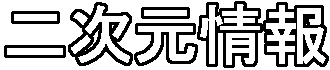 二次元情報