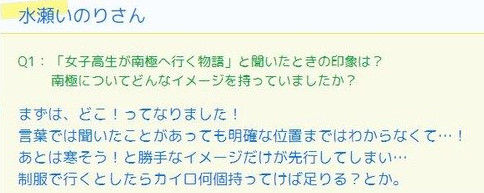 声優・水瀬いのりさんは南極の場所を知らないおバカさんだった