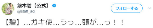 声優・悠木碧さんが「ガキ使」についてツイートしてるんだけど、もしかして何かあるのか？