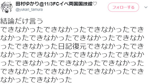 田村ゆかり「できなかったできなかったできなかったできなかったできなかった」